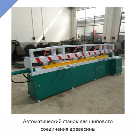 Автоматический станок для шипового соединения древесины