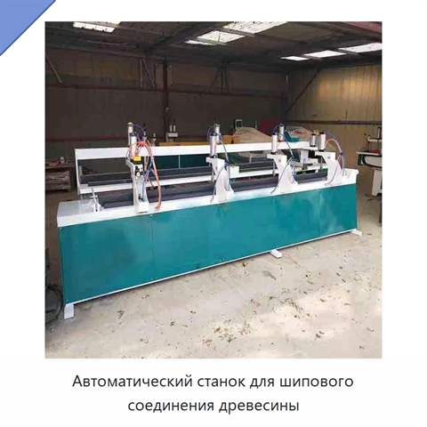 Автоматический станок для шипового соединения древесины