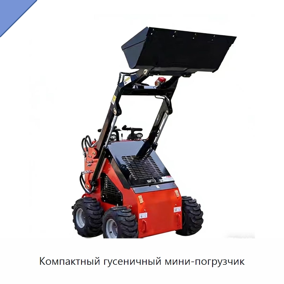 Компактный гусеничный мини-погрузчик — Землеройная техника