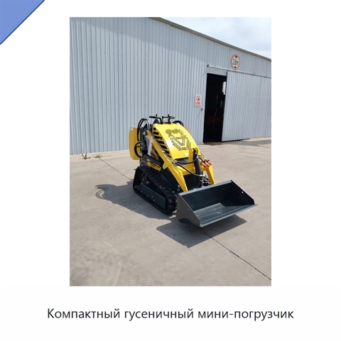 Компактный гусеничный мини-погрузчик