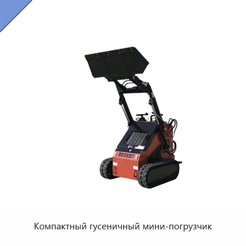 Компактный гусеничный мини-погрузчик