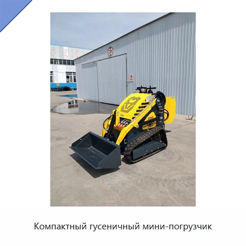 Компактный гусеничный мини-погрузчик