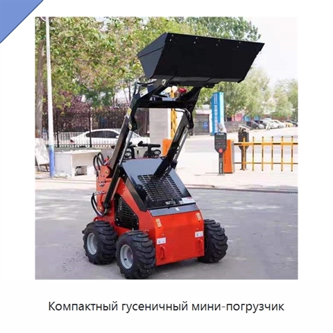 Компактный гусеничный мини-погрузчик