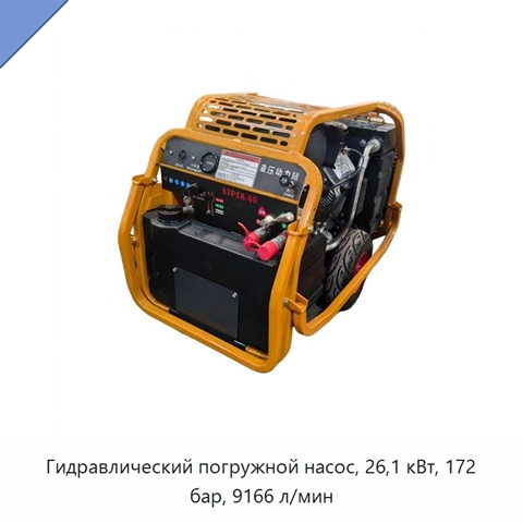 Гидравлический погружной насос, 26,1 кВт, 172 бар, 9166 л/мин