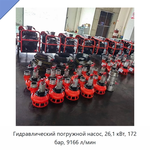 Гидравлический погружной насос, 26,1 кВт, 172 бар, 9166 л/мин