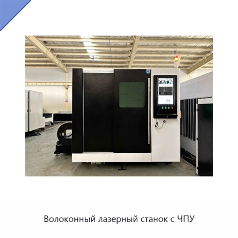 Волоконный лазерный станок с ЧПУ