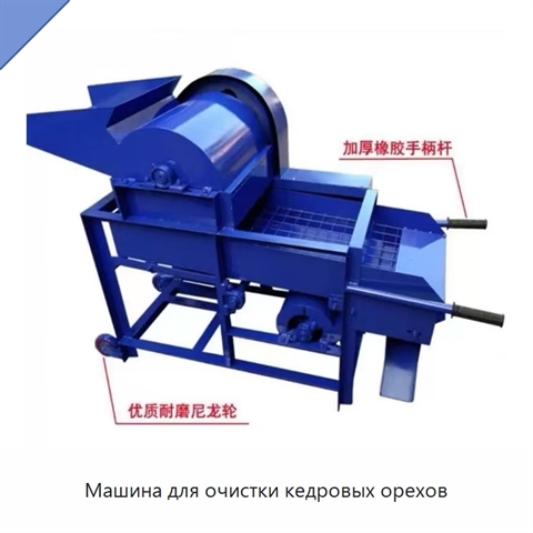 Машина для очистки кедровых орехов