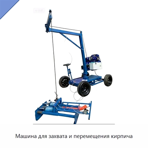 Машина для захвата и перемещения кирпича