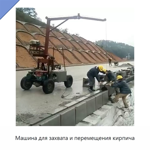 Машина для захвата и перемещения кирпича