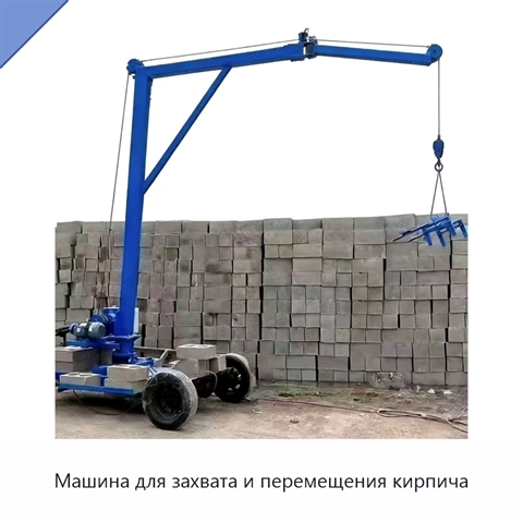 Машина для захвата и перемещения кирпича
