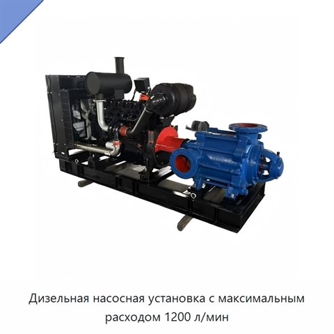 Дизельная насосная установка с максимальным расходом 1200 л/мин
