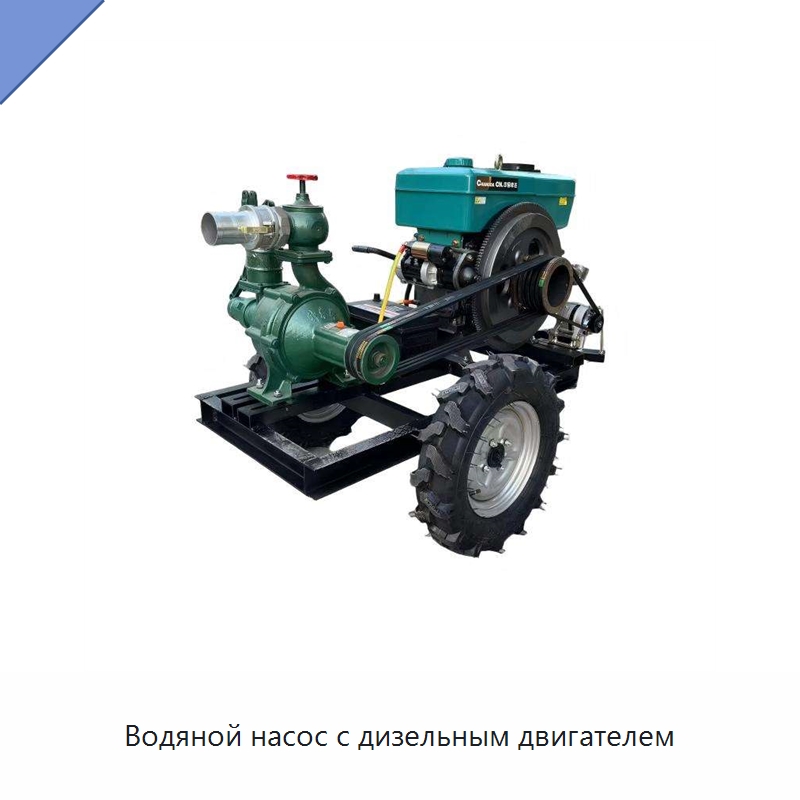 Водяной насос с дизельным двигателем — Насосы