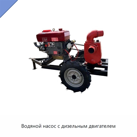 Водяной насос с дизельным двигателем