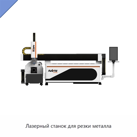Лазерный станок для резки металла