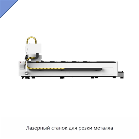 Лазерный станок для резки металла
