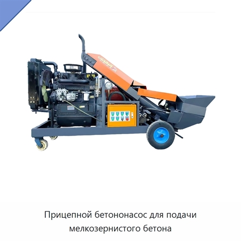 Прицепной бетононасос для подачи мелкозернистого бетона