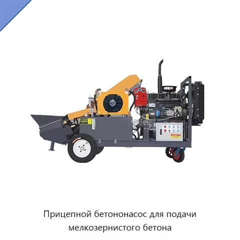 Прицепной бетононасос для подачи мелкозернистого бетона