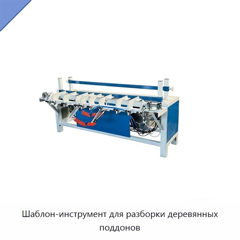 Шаблон-инструмент для разборки деревянных поддонов