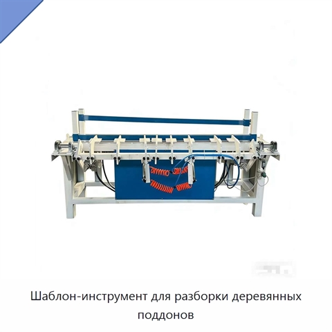 Шаблон-инструмент для разборки деревянных поддонов