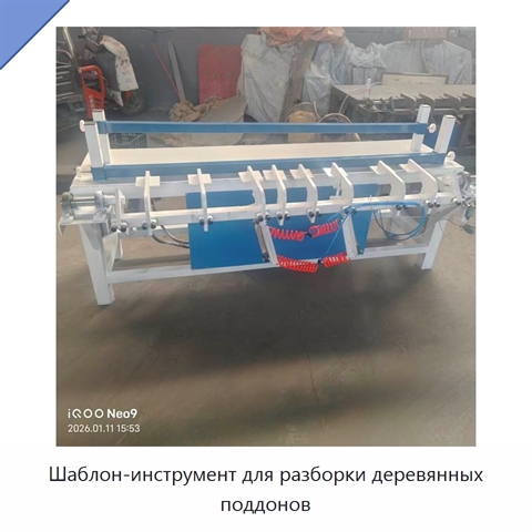 Шаблон-инструмент для разборки деревянных поддонов