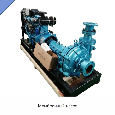Мембранный насос