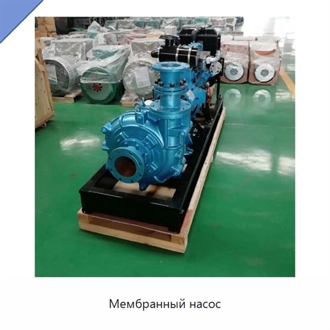 Мембранный насос
