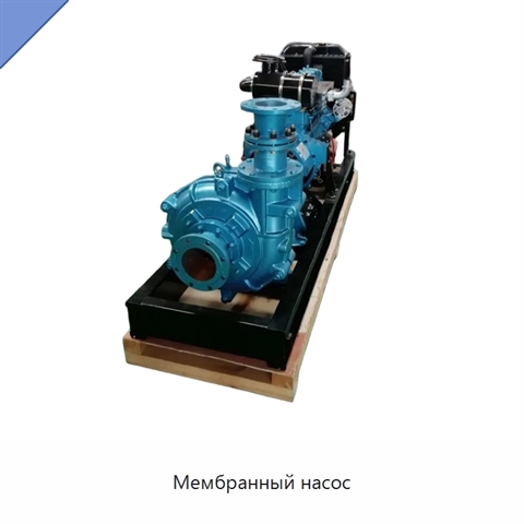 Мембранный насос