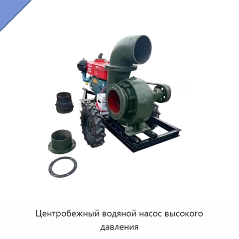 Центробежный водяной насос высокого давления