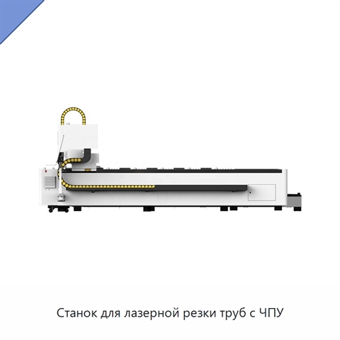 Станок для лазерной резки труб с ЧПУ