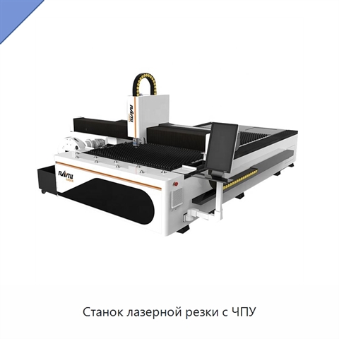 Станок лазерной резки с ЧПУ
