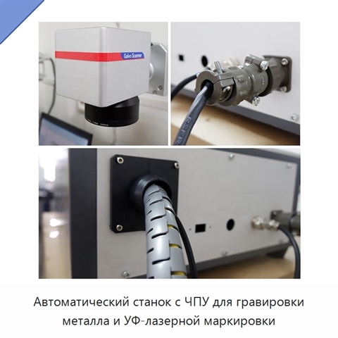 Автоматический станок с ЧПУ для гравировки металла и УФ-лазерной маркировки