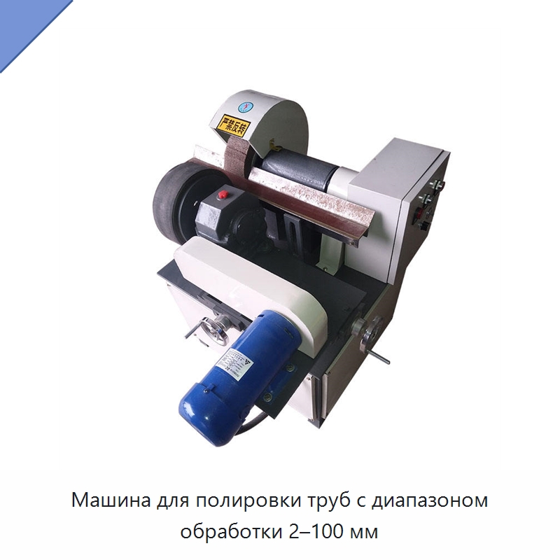 Машина для полировки труб с диапазоном обработки 2–100 мм — Полировальные станки по металлу