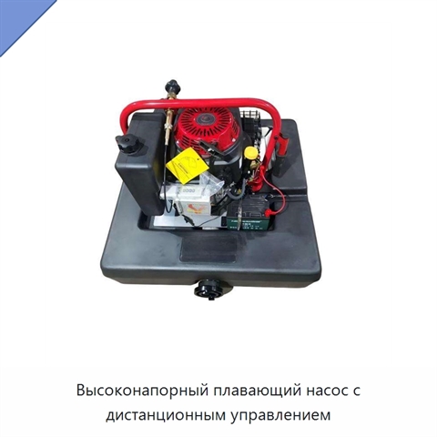 Высоконапорный плавающий насос с дистанционным управлением