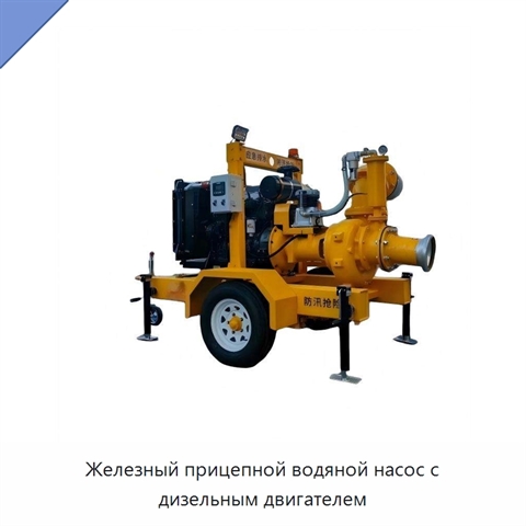 Железный прицепной водяной насос с дизельным двигателем