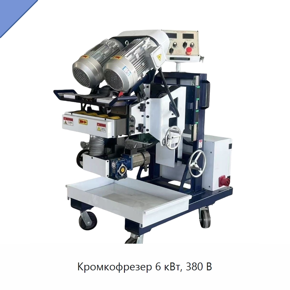 Кромкофрезер 6 кВт, 380 В — Фаскоснимательный станок