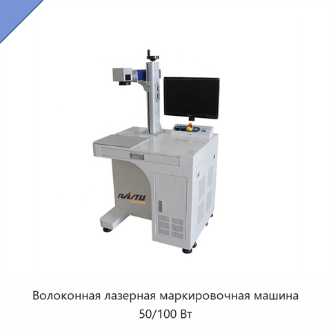 Волоконная лазерная маркировочная машина 50/100 Вт