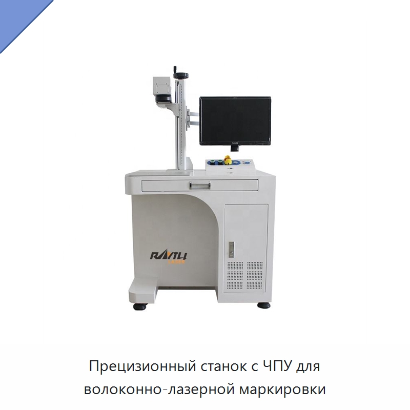 Прецизионный станок с ЧПУ для волоконно-лазерной маркировки — Лазерные маркировочные станки