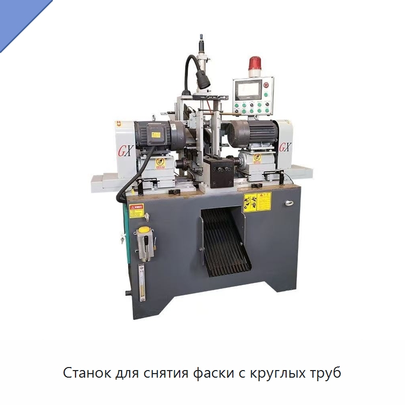 Станок для снятия фаски с круглых труб — Фаскоснимательный станок