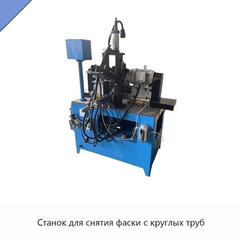 Станок для снятия фаски с круглых труб