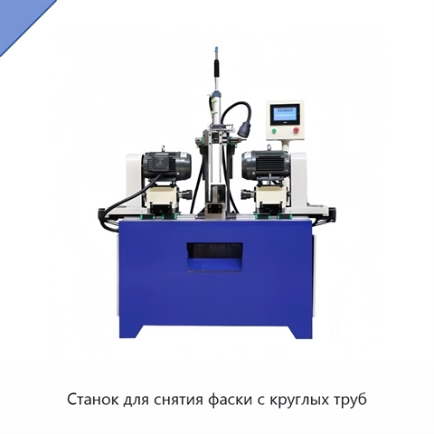Станок для снятия фаски с круглых труб