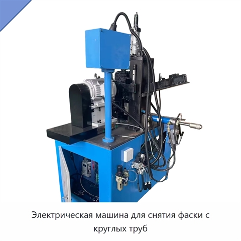 Электрическая машина для снятия фаски с круглых труб