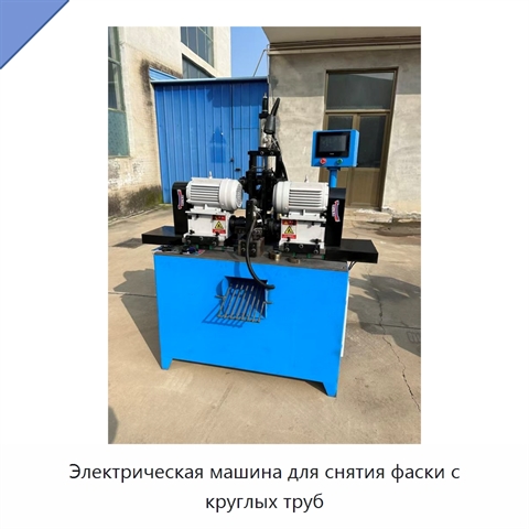 Электрическая машина для снятия фаски с круглых труб