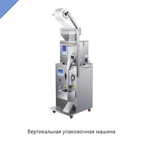 Вертикальная упаковочная машина