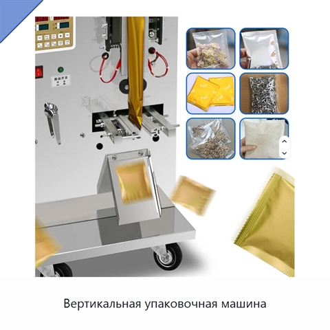 Вертикальная упаковочная машина
