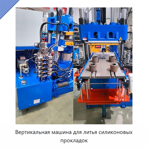 Вертикальная машина для литья силиконовых прокладок