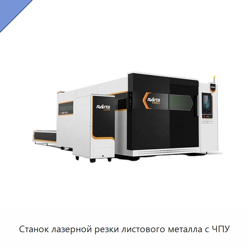 Станок лазерной резки листового металла с ЧПУ — Станки лазерной резки