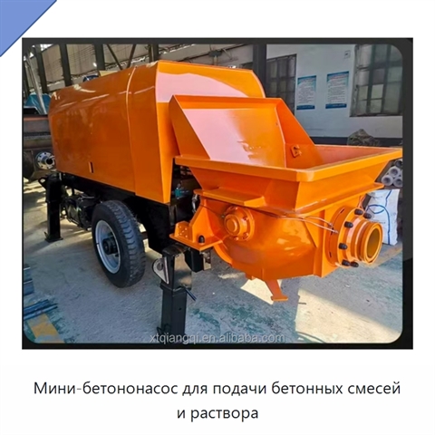 Мини-бетононасос для подачи бетонных смесей и раствора