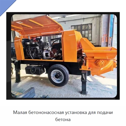 Малая бетононасосная установка для подачи бетона