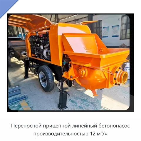 Переносной прицепной линейный бетононасос производительностью 12 м³/ч