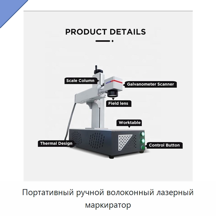 Портативный ручной волоконный лазерный маркиратор — Лазерные маркировочные станки